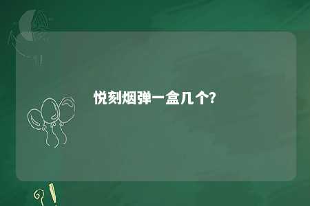 悦刻烟弹一盒几个？ 